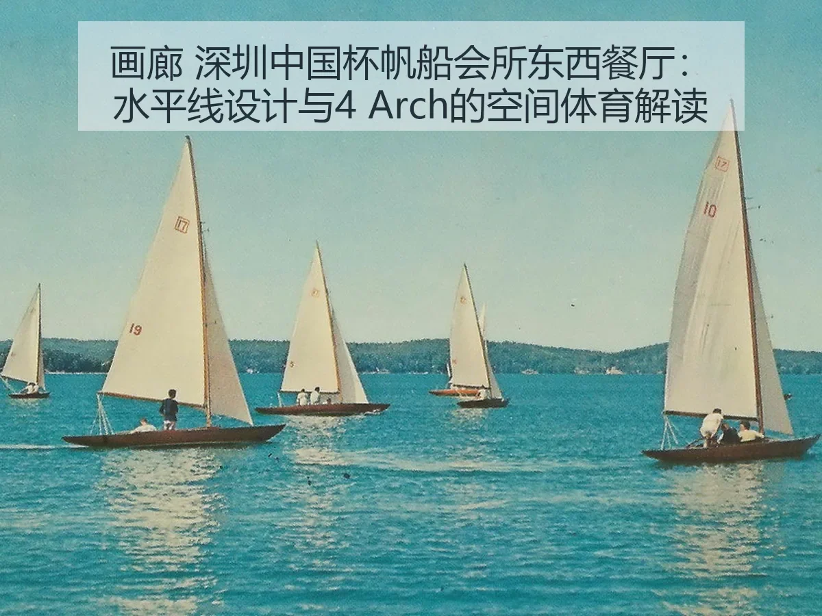 画廊 深圳中国杯帆船会所东西餐厅:水平线设计与4 的空间体育解读