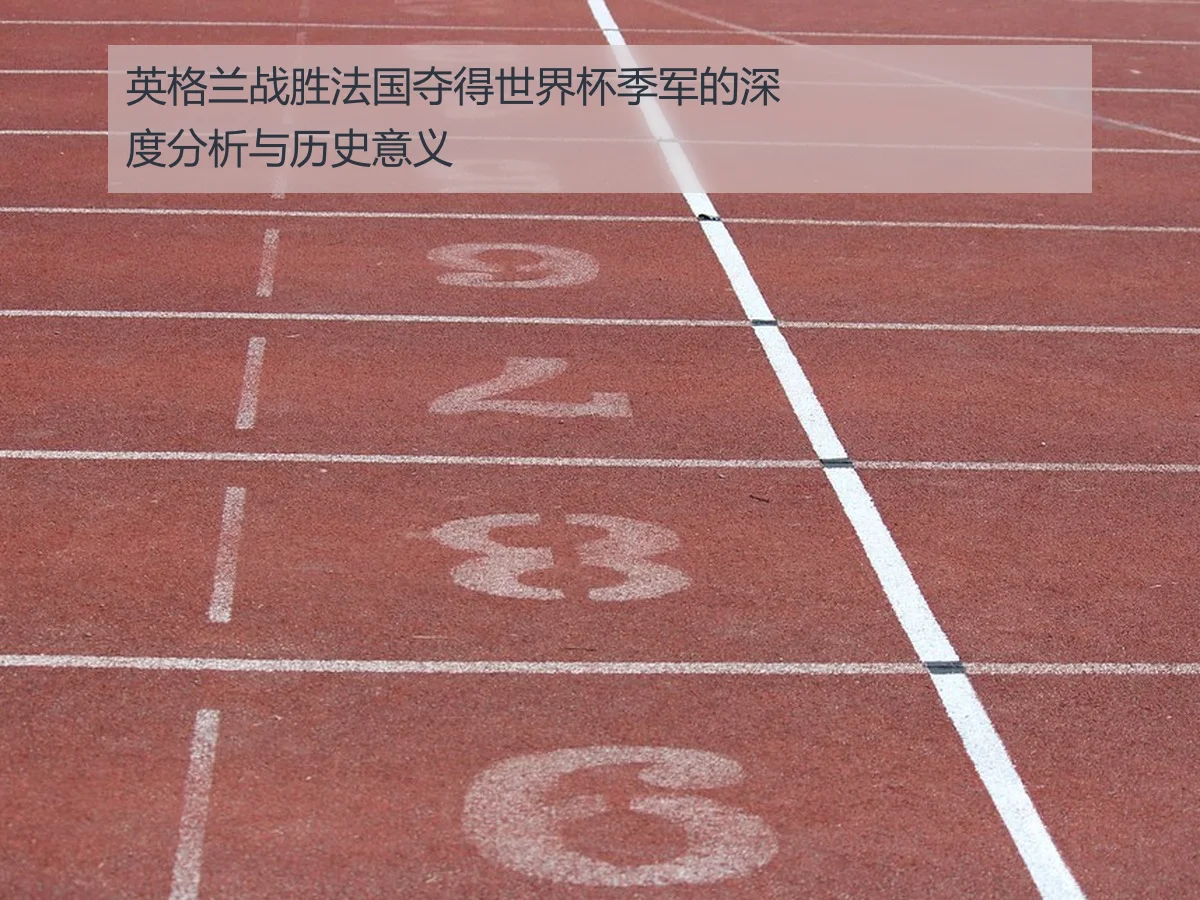 英格兰战胜法国夺得世界杯季军的深度分析与历史意义
